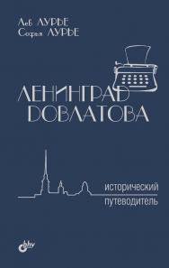 Ленинград Довлатова. Исторический путеводитель ISBN 978-5-9775-3807-7