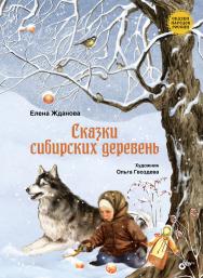 Сказки сибирских деревень. — (Сказки народов России) ISBN 978-5-9775-3825-1