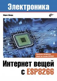 Интернет вещей с ESP8266 ISBN 978-5-9775-3867-1