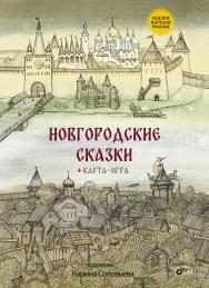 Новгородские сказки. — (Сказки народов России) ISBN 978-5-9775-3934-0