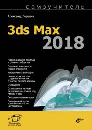 Самоучитель 3ds Max 2018 ISBN 978-5-9775-3941-8