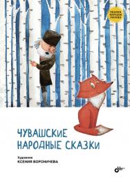 Чувашские народные сказки. — (Сказки народов России) ISBN 978-5-9775-3948-7