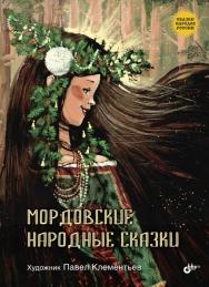 Мордовские народные сказки. ISBN 978-5-9775-3957-9