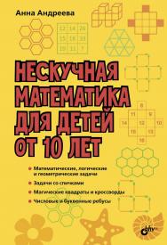 Нескучная математика для детей от 10 лет. — (Развивающие головоломки) ISBN 978-5-9775-3963-0