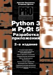 Python 3 и PyQt 5. Разработка приложений. — 2-е изд., перераб. и доп. — (Профессиональное программирование) ISBN 978-5-9775-3978-4