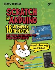 Scratch и Arduino. 18 игровых проектов для юных программистов микроконтроллеров ISBN 978-5-9775-3982-1