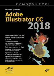 Самоучитель Adobe Illustrator CC 2018. ISBN 978-5-9775-3984-5