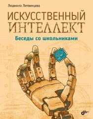 Искусственный интеллект. Беседы со школьниками ISBN 978-5-9775-4008-7