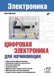 Цифровая электроника для начинающих ISBN 978-5-9775-4010-0