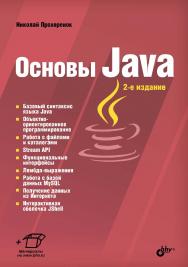 Основы Java. — 2-е изд., перераб. и доп. ISBN 978-5-9775-4012-4