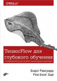 TensorFlow для глубокого обучения: Пер. с англ. ISBN 978-5-9775-4014-8