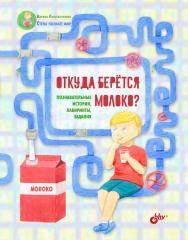 Откуда берётся молоко? Познавательные истории, лабиринты, задания. (Познавательные истории. Стёпа познаёт мир) ISBN 978-5-9775-4024-7