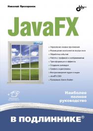 JavaFX. — (В подлиннике) ISBN 978-5-9775-4072-8