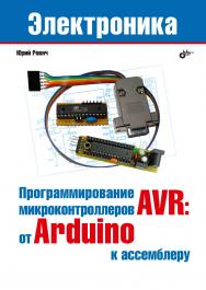 Программирование микроконтроллеров AVR: от Arduino к ассемблеру. — (Электроника) ISBN 978-5-9775-4076-6