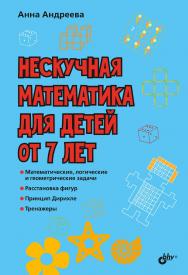 Нескучная математика для детей от 7 лет. ISBN 978-5-9775-4106-0