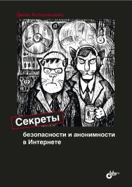 Секреты безопасности и анонимности в Интернете. ISBN 978-5-9775-6605-6