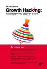 Growth Hacking: как раскрутить стартап с нуля. —(С нуля) ISBN 978-5-9775-6610-0