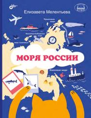 Моря России (Познавательные истории) ISBN 978-5-9775-6613-1