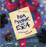 Вам подарок от Ежа. Новогодняя история. — (Современные писатели — детям). ISBN 978-5-9775-6616-2