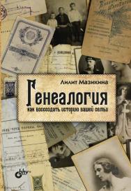 Генеалогия: как воссоздать историю вашей семьи. ISBN 978-5-9775-6643-8