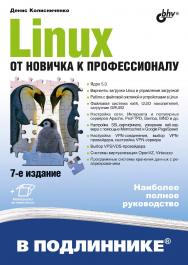 Linux. От новичка к профессионалу. — 7-е изд., перераб. и доп. ISBN 978-5-9775-6649-0