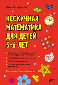 Нескучная математика для детей 5-6 лет. ISBN 978-5-9775-6655-1