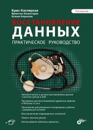 Восстановление данных. Практическое руководство. — 2-е изд., перераб. и доп. ISBN 978-5-9775-6681-0