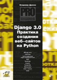 Django 3.0. Практика создания веб-сайтов на Python. ISBN 978-5-9775-6691-9