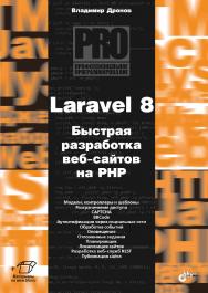 Laravel 8. Быстрая разработка веб-сайтов на PHP. — (Профессиональное программирование) ISBN 978-5-9775-6695-7