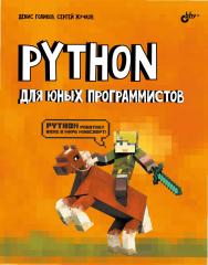 Python для юных программистов ISBN 978-5-9775-6713-8