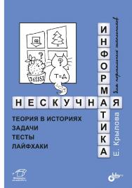 Нескучная информатика: теория в историях, задачи, тесты, лайфхаки. ISBN 978-5-9775-6727-5