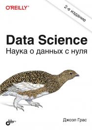 Data Science. Наука о данных с нуля: Пер. с англ. — 2-е изд., перераб. и доп. ISBN 978-5-9775-6731-2