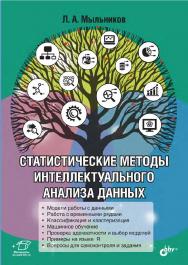 Статистические методы интеллектуального анализа данных. ISBN 978-5-9775-6733-6