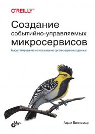 Создание событийно-управляемых микросервисов: Пер. с англ. ISBN 978-5-9775-6757-2