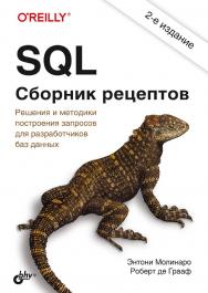 SQL. Сборник рецептов. — 2-е изд.: Пер. с англ. ISBN 978-5-9775-6759-6