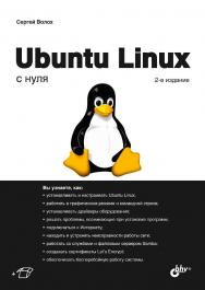 Ubuntu Linux с нуля. — 2-е изд., перераб. и доп. ISBN 978-5-9775-6761-9