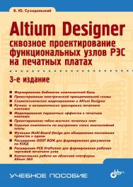 Altium Designer: сквозное проектирование функциональных узлов РЭС на печатных платах: учеб. пособие. — 3-е изд., перераб. и доп. ISBN 978-5-9775-6767-1