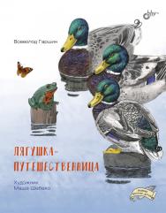 Лягушка-путешественница.  (Великие писатели — детям) ISBN 978-5-9775-6785-5