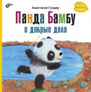 Панда Бамбу и добрые дела. — (Современные писатели — детям) ISBN 978-5-9775-6787-9