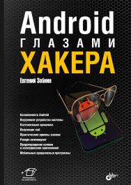 Android глазами хакера. ISBN 978-5-9775-6793-0