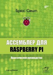 Ассемблер для Raspberry Pi. Практическое руководство: Пер. с англ. — 4-е изд. ISBN 978-5-9775-6801-2