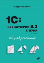 1С:Бухгалтерия 8.3 с нуля. 100 уроков для начинающих. — 3-е изд., перераб. и доп. ISBN 978-5-9775-6811-1