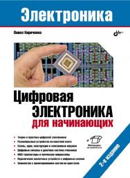 Цифровая электроника для начинающих. — 2-е изд., перераб. и доп. — (Электроника) ISBN 978-5-9775-6813-5