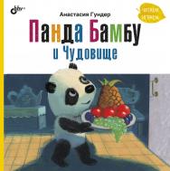 Панда Бамбу и Чудовище. — (Современные писатели — детям) ISBN 978-5-9775-6815-9