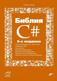 Библия C#. — 5-е изд., перераб. и доп. ISBN 978-5-9775-6827-2