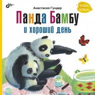 Панда Бамбу и хороший день.  — (Современные писатели — детям) ISBN 978-5-9775-6833-3