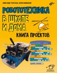 Робототехника в школе и дома. Книга проектов ISBN 978-5-9775-6837-1