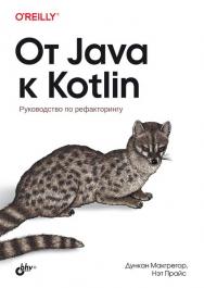 От Java к Kotlin / Пер. с англ. ISBN 978-5-9775-6841-8