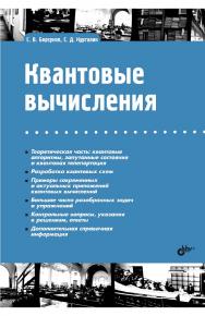 Квантовые вычисления: пер. с англ. — (Учебная литература для вузов) ISBN 978-5-9775-6853-1