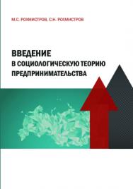 Введение в социологическую теорию предпринимательства: монография ISBN 978-5-98422-306-5